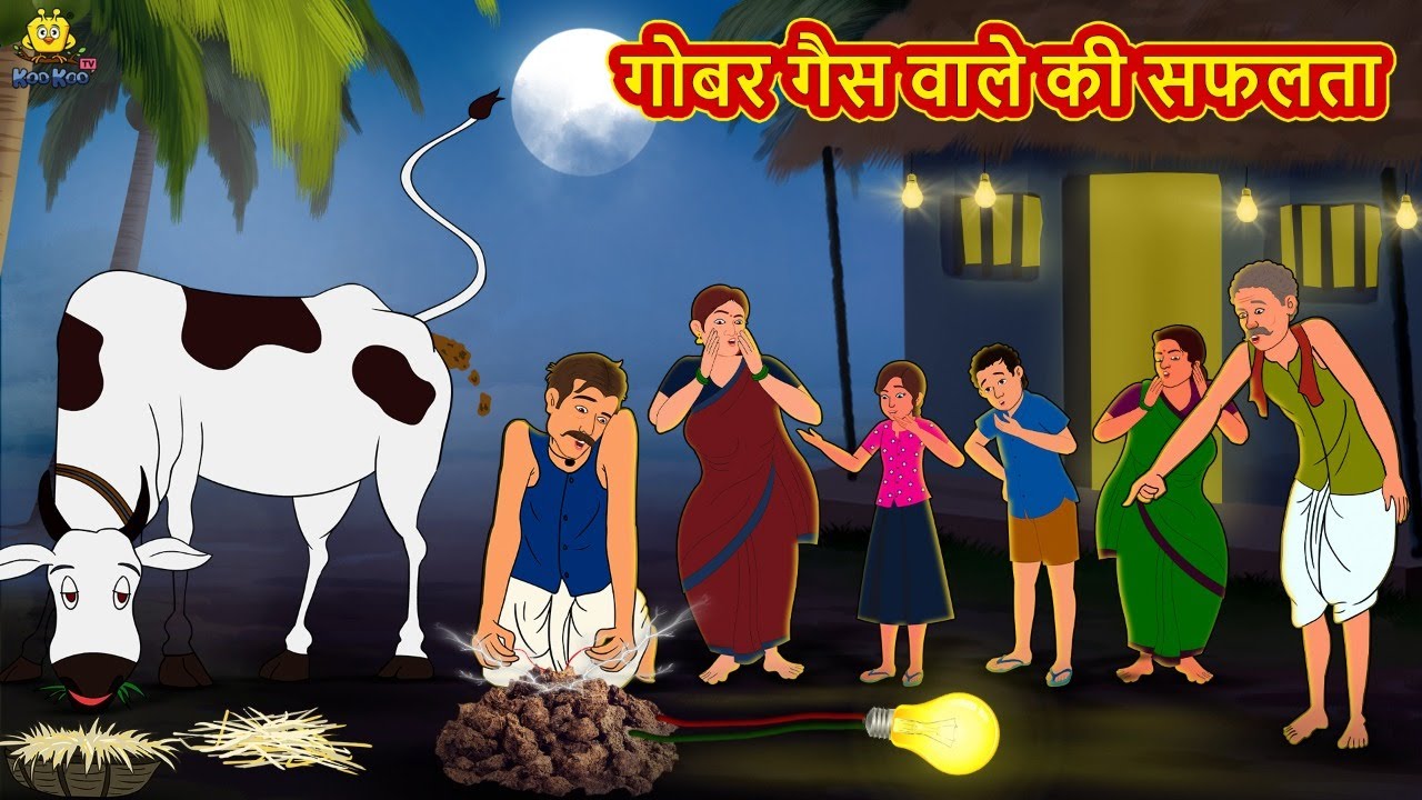 गोब्बर गैस वाले की सफलता | Hindi Kahani | Hindi Moral Stories | Hindi Kahaniya | Hindi Fairy tales