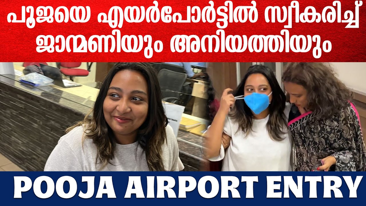 Pooja Bigg Boss Airport Entry: എയർപോർട്ടിൽ പൂജയെ സ്വീകരിച്ച് ജാന്മണിയും സഹോദരിയും