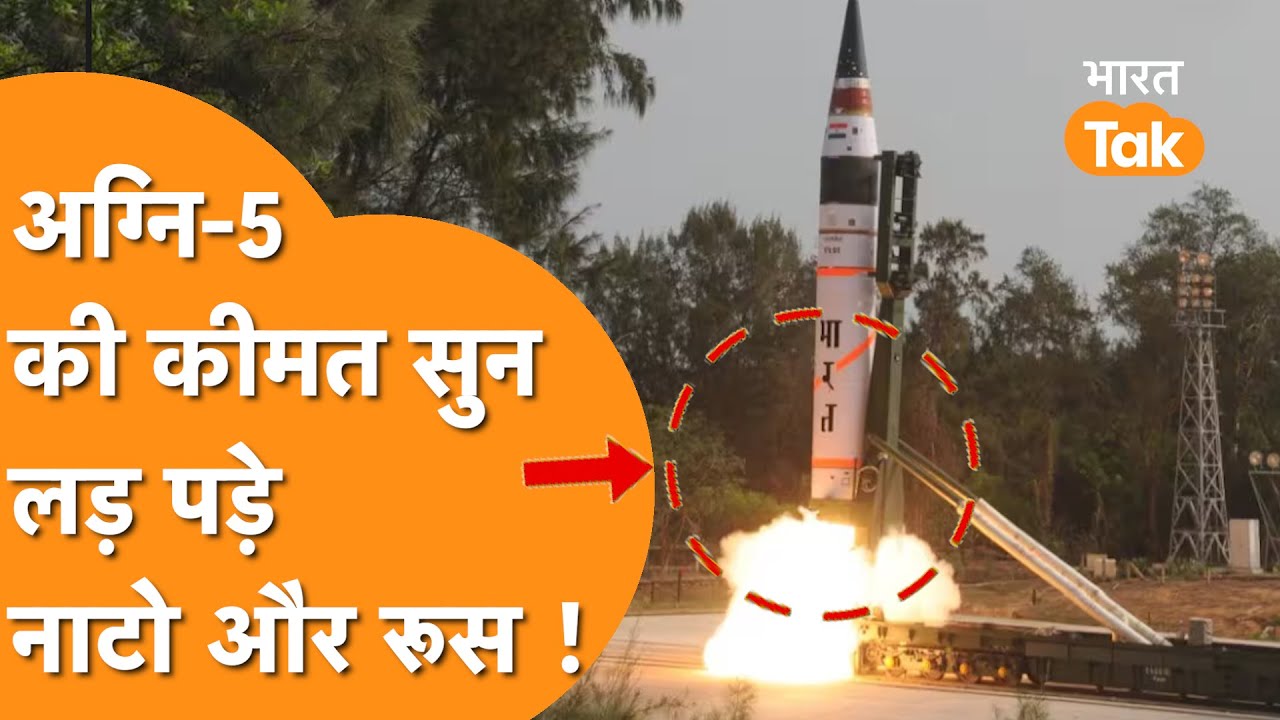 India की Missile का दाम सुनकर भागकर पहुंचे NATO और Russia, Agni 5 का तहलका !