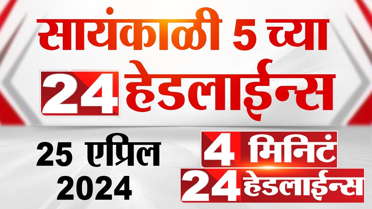 4 मिनिट 24 हेडलाईन्स | 4 Minutes 24 Headlines | 5 PM | 25 April 2024 | Tv9 Marathi