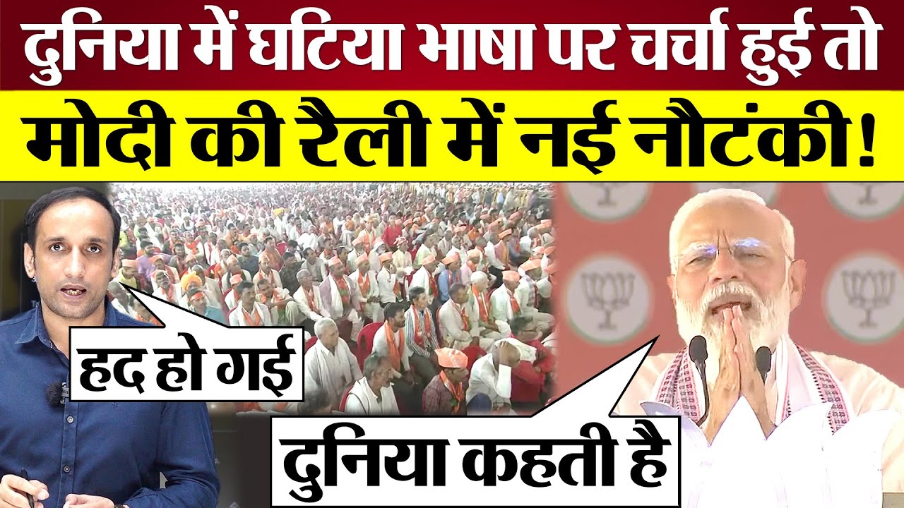 PM Modi की Morena Rally ने नई नौटंकी! Hate Speech की दुनिया में चर्चा तो Rahul Gandhi को क्या बोले