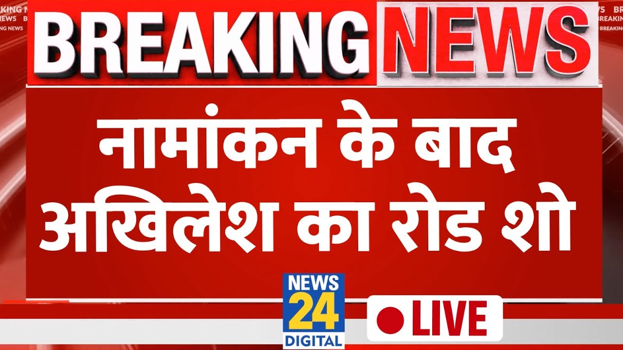 Akhilesh Yadav Live: नामांकन के बाद अखिलेश का रोड शो LIVE | Samajwadi Party Vs BJP | ‘INDIA’
