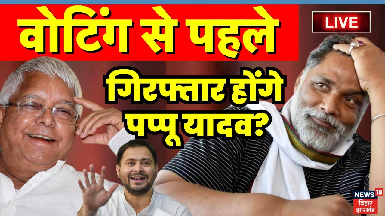 Bihar Politics Live News : वोटिंग से पहले गिरफ्तार होंगे पप्पू यादव? | Pappu Yadav Detained | Purnia