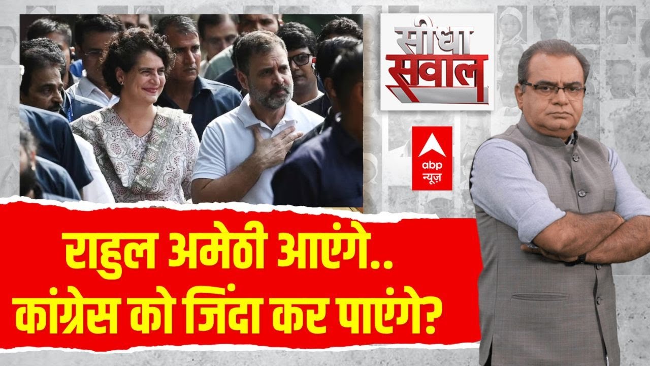 Sandeep Chaudhary LIVE: Rahul अमेठी आएंगे..कांग्रेस को ज़िंदा कर पाएंगे? | Loksabha Election 2024