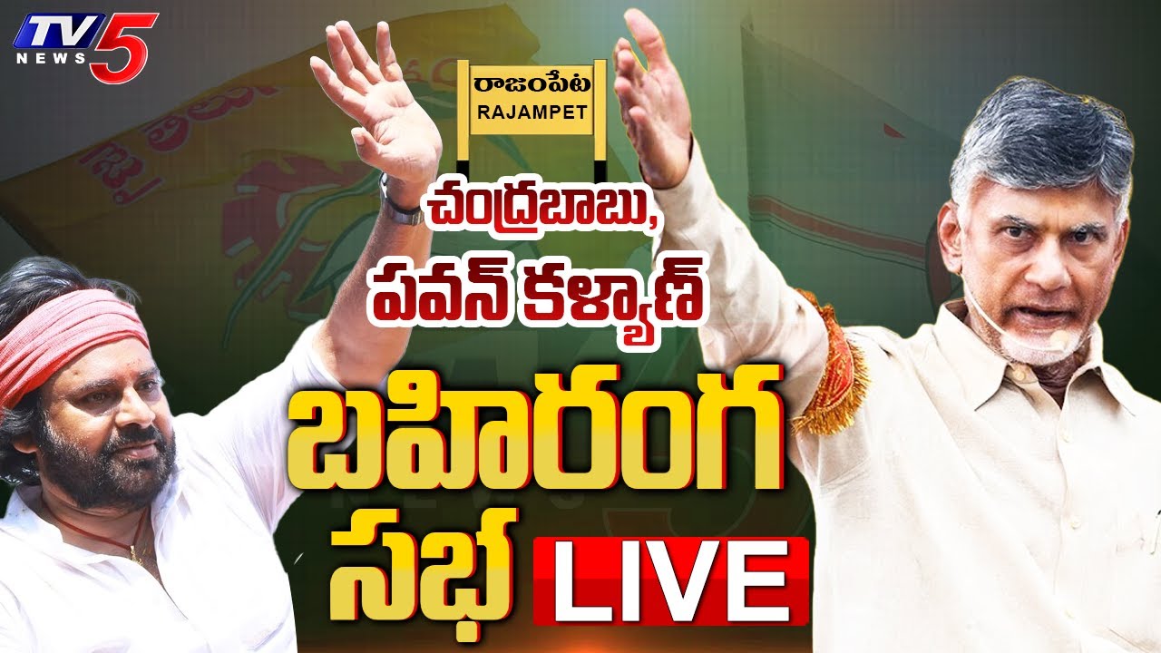LIVE : TDP Chief Chandrababu & Janasena Chief Pawan Kalyan Public Meeting at Rajampeta | TV5 News