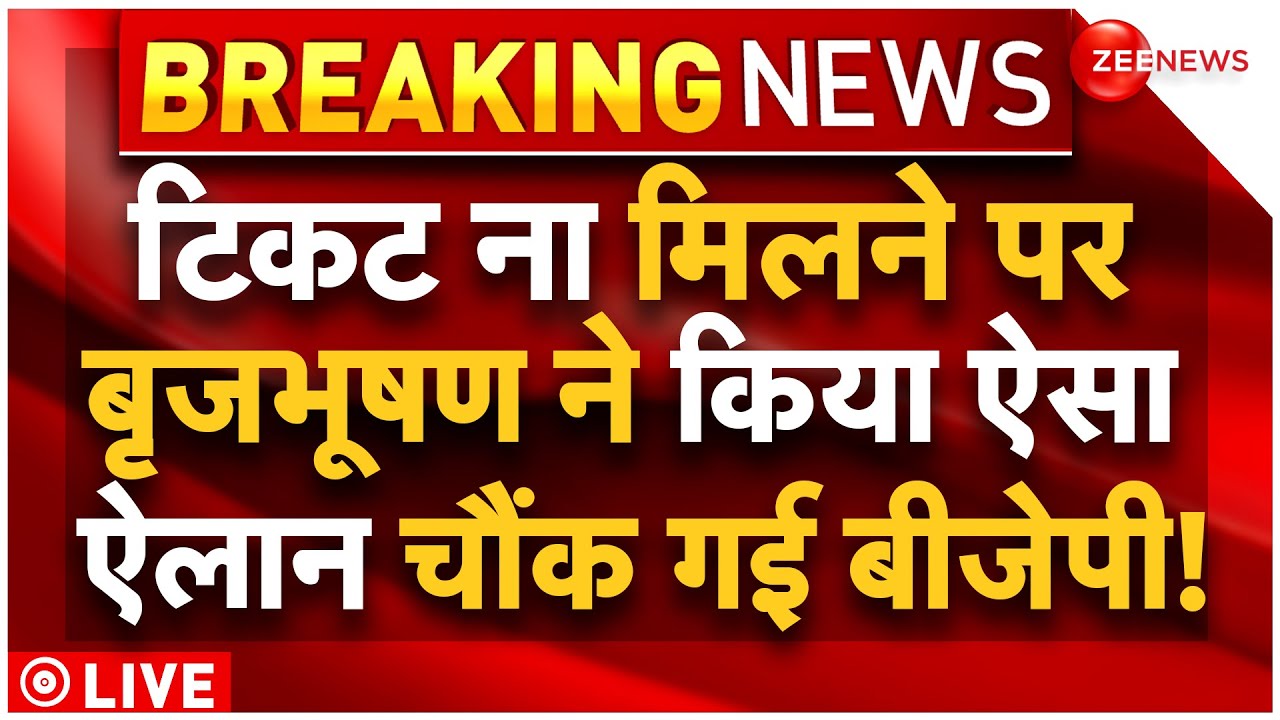 Brij Bhushan On Lok Sabha Seat Ticket LIVE : टिकट को लेकर बृजभूषण सिंह का चौंकाने वाला दावा!| BJP